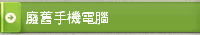 廢舊手機電腦
