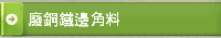 廢鋼鐵邊角料