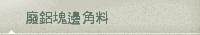 廢鋁塊邊角料