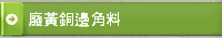 廢黃銅邊角料