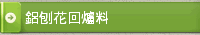 鋁刨花回爐料