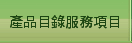 產品目錄服務項目