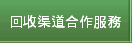 回收渠道合作服務