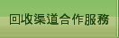 回收渠道合作服務
