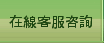 在線客服咨詢