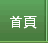 首頁