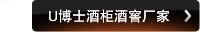 U博士酒柜酒窖厂家