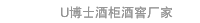 U博士酒柜酒窖厂家