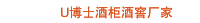 U博士酒柜酒窖厂家
