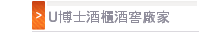 U博士酒櫃酒窖廠家
