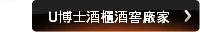 U博士酒櫃酒窖廠家