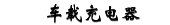 车载充电器