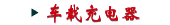 车载充电器