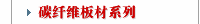 碳纤维板材系列