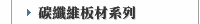 碳纖維板材系列