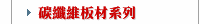 碳纖維板材系列