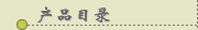产品目录