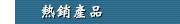 熱銷產品