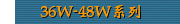 36W-48W系列