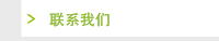 联系我们