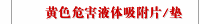 黄色危害液体吸附片/垫