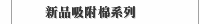 新品吸附棉系列