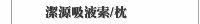 潔源吸液索/枕