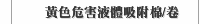 黃色危害液體吸附棉/卷