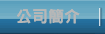 公司簡介