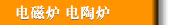 電磁爐 電陶爐