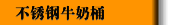 不銹鋼牛奶桶