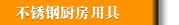 不銹鋼廚房用具