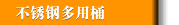 不銹鋼多用桶