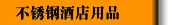 不銹鋼酒店用品