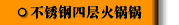 不銹鋼四層火鍋鍋