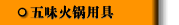 五味火鍋用具