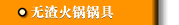 無渣火鍋鍋具