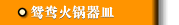 鴛鴦火鍋器皿