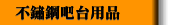 不鏽鋼吧臺用品