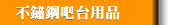 不鏽鋼吧臺用品