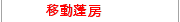 移動蓬房
