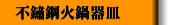不鏽鋼火鍋器皿