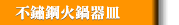 不鏽鋼火鍋器皿