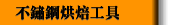 不鏽鋼烘焙工具