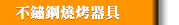 不鏽鋼燒烤器具