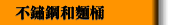 不鏽鋼和麵桶