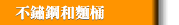 不鏽鋼和麵桶