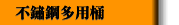 不鏽鋼多用桶