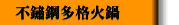 不鏽鋼多格火鍋