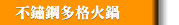不鏽鋼多格火鍋